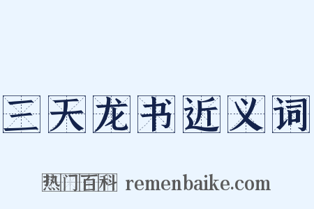 三天龙书近义词是什么意思的图片